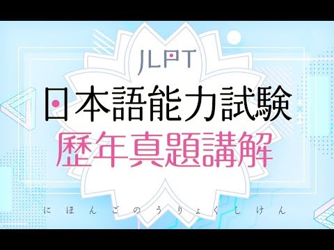 日语能力考N1真题讲解：超细致词汇篇 明王道王进