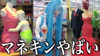 クレーム殺到したマネキンがツッコミどころ満載すぎるwwwww【衝撃】【炎上】