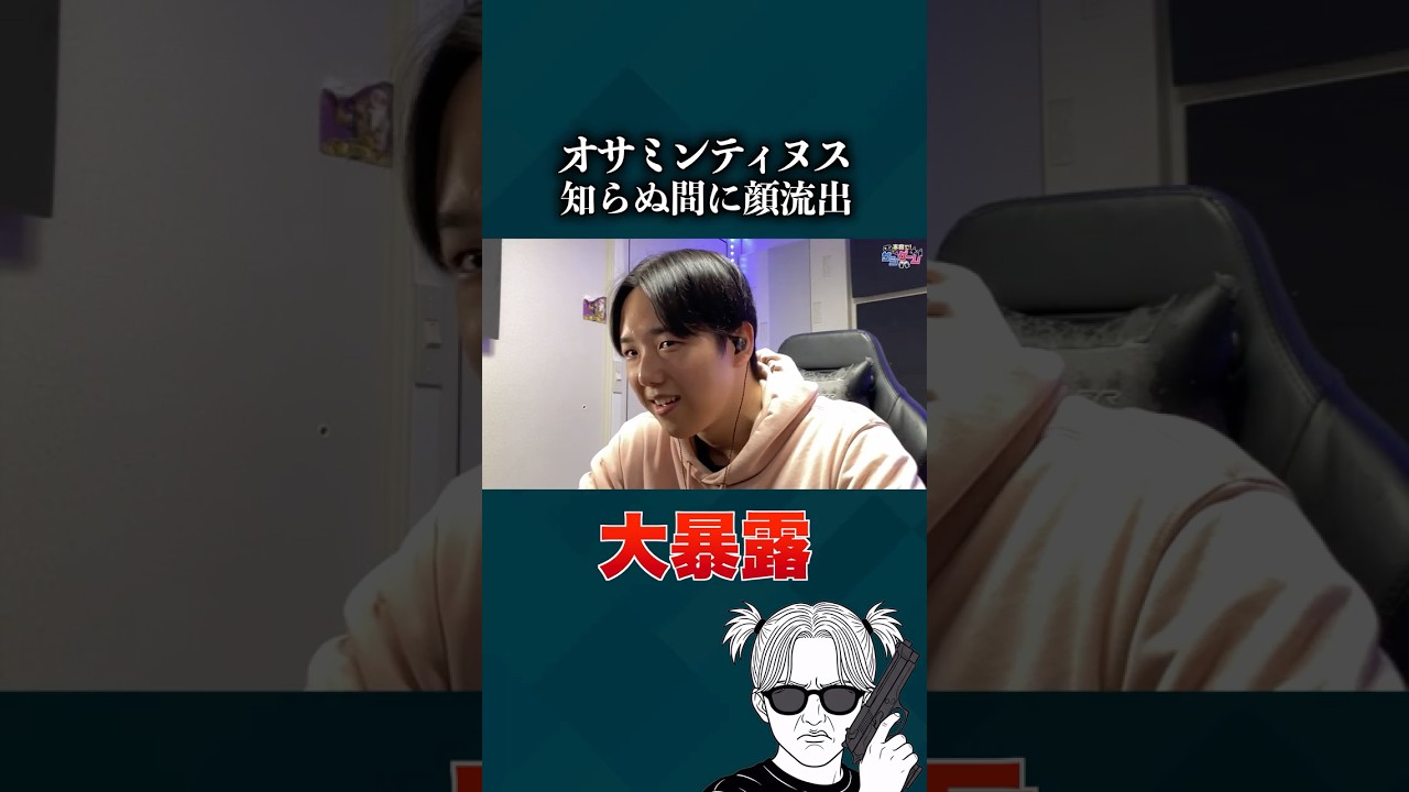 【ガチ】オサミンティヌス顔流出 #shorts