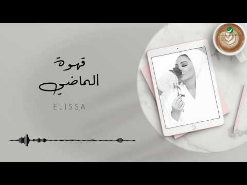 Elissa ahwet el madi 2020 إليسا قهوة الماضي بالكلمات