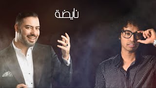 Mohamed Reda … El Leyla Nayda - Lyrics  | محمد رضا  … الليله نايضة - بالكلمات