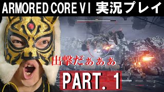 【アーマード・コア6】初見実況プレイ！PART.1　チュートリアルから試される究極のロボゲームに刮目せよ！