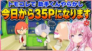 【ホロライブ切り抜き】【トモコレ】おかゆから、みこにぇーさんを奪った助手くんヤバすぎるw今日から35Pです /ホロライブ/博衣こより/さくらみこ/猫又おかゆ/戌神ころね/トモダチコレクション/切り抜き