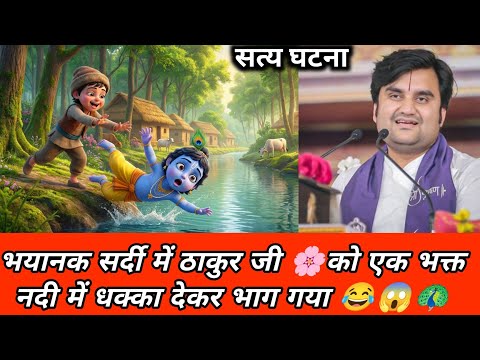 भयानक सर्दी में ठाकुर जी को एक भक्त नदी में धक्का देकर भाग गया |Indresh Upadhyay katha #krishnakatha