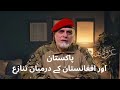 Pakistan Afghanistan Conflict Syed Zaid Hamid Stricket Conversion