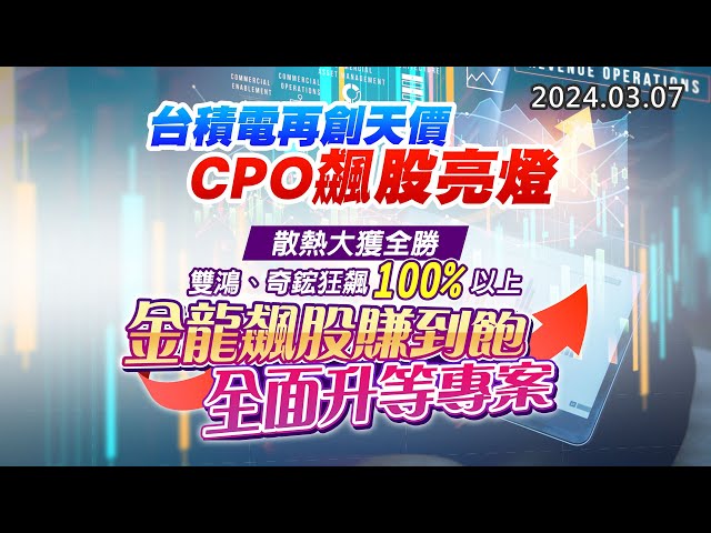 20240307《股市最錢線》#高閔漳 “台積電再創天價，CPO飆股亮燈”” 散熱大獲全勝，雙鴻、奇鋐狂飆100%以上，金龍飆股賺到飽全面升等專案”