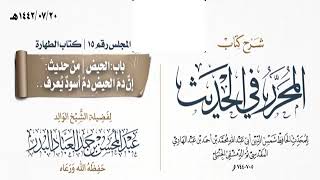 صورة المجلس(15)|شرح كتاب المحرر في الحديث لابن عبد الهادي|الشيخ عبدالمحسن العباد| #الشيخ_عبدالمحسن_العباد