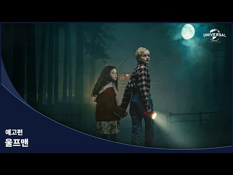 [울프맨] 예고편