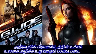 ஜி.ஐ.ஜோ RISE OF COBRA/ TAMIL REVIEW/ TAMIL EXPLANATION/ EXTREME TAMIL