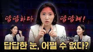 답답한눈 시원하게 트는 방법은?