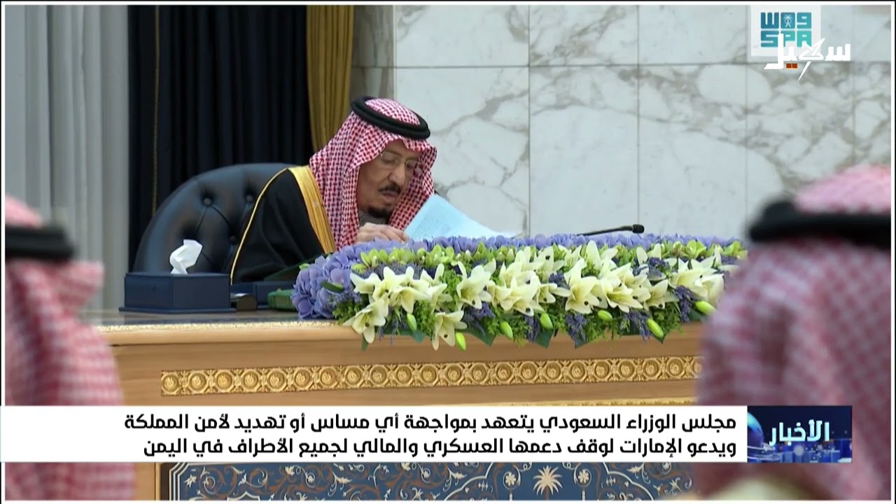 مجلس الوزراء السعودي يتعهد بمواجهة أي مساس أو تهديد لأمن المملكة