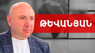 Փաշինյանը ձգտում է դառնալ հայկական Ալիև, բայց կդառնա Սահակաշվիլի. Անդրանիկ Թևանյան ///ԽՈՍՔԻ ԻՐԱՎՈՒՆՔ