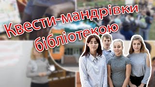 Квести-мандрівки бібліотекою