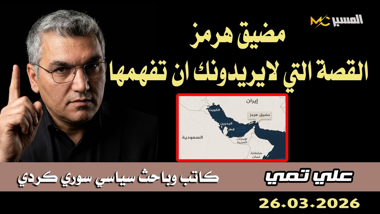 علي تمي مضيق هرمز القصة التي لا يريدونك ان تفهمها