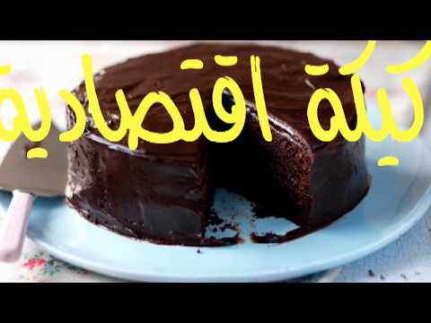 كيفية تحضير كيكة بالشكولاطة سهلة و اقتصادية