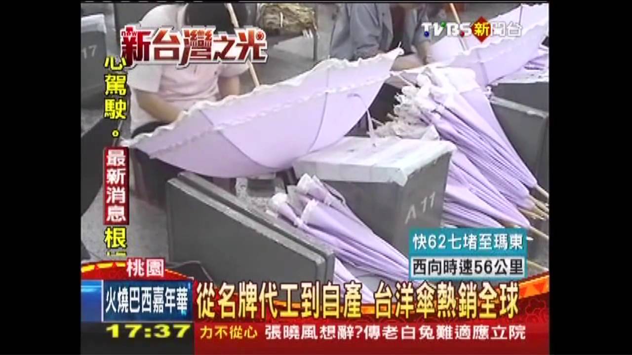 從名牌代工到自產 台洋傘熱銷全球