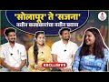 Sajana Movie Cast Interview गावाकडच्या संघर्षा नंतर मि