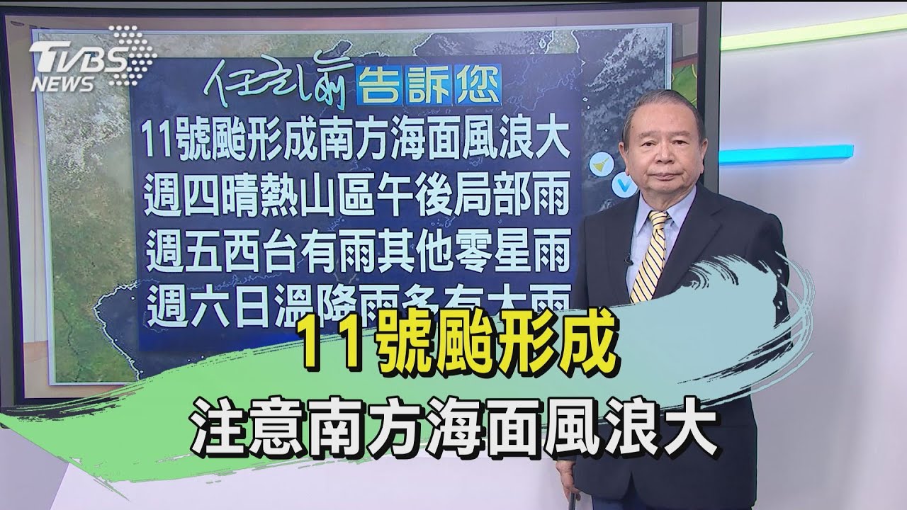 11號颱形成　注意南方海面風浪大