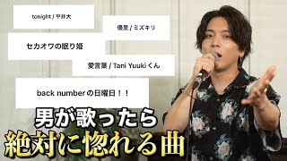 カラオケで歌うとキュンキュンが止まらない曲を募集して歌ってみた!!