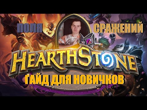 Hearthstone Поля Сражений Гайд. Цикл гайдов Как играть в 2023 #1