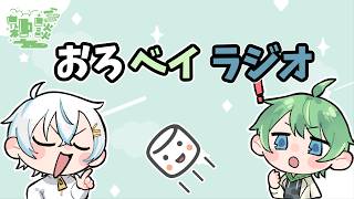 第一回おろべいラジオ【 #雑談 】