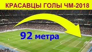 Мы Подобрали Для Вас САМЫЕ ЗРЕЛИЩНЫЕ ГОЛЫ ЧМ-2018