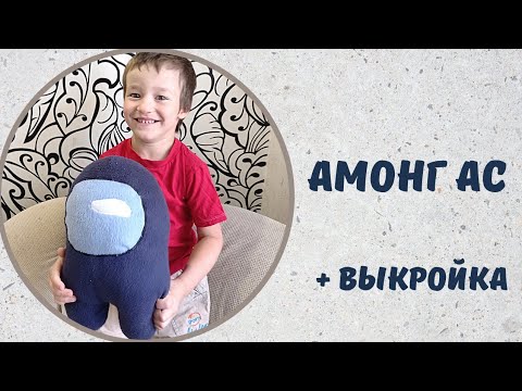 Как сшить игрушку Амонг Ас своими руками + выкройка