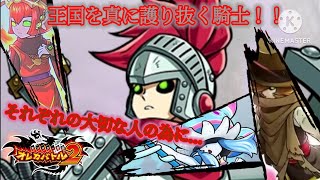 友と王国を護ると誓い合った堅牢騎士！しかし大切な人がいるのはお前だけではないのだ！【オレカバトル2 第4章 堅牢騎士クラン戦】
