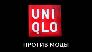 Японский минимализм: Uniqlo против моды | Конкуренты