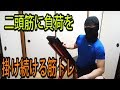 【本編】二頭筋に負荷を掛け続ける筋トレ！