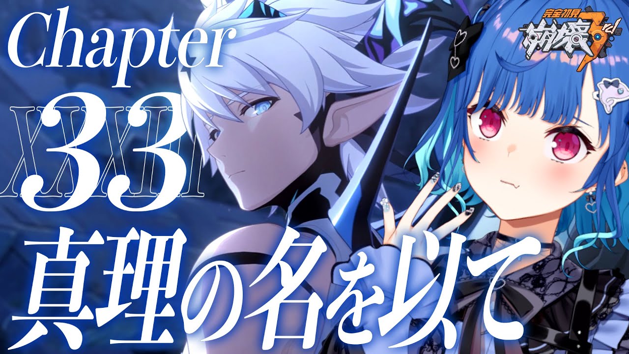 【 崩壊3rd 】33章いくぞ「真理の名を以て」この美しい世界のために【 にじさんじ / 西園チグサ 】