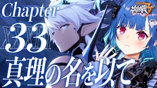 【 崩壊3rd 】33章いくぞ「真理の名を以て」この美しい世界のために【 にじさんじ / 西園チグサ 】