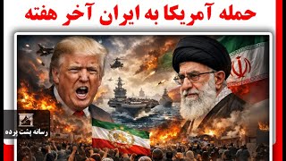 حمله آمریکا به ایران آخر هفته