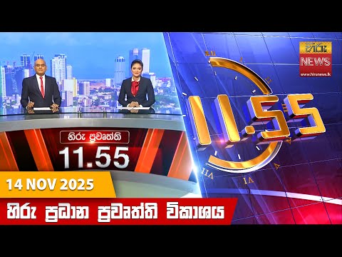 Hiru News 11:55 AM | 2025-11-14
