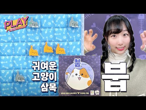 오목이 너무 귀여운데?  게임 붑 보드게임 | 플레이 보드라이브