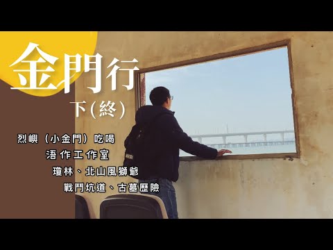 Excursão Kinmen [Edição Final] - Lienyu Viewxiamen Gate, Beijie Bing Store, Guyang Tower, Beishan Banyin Table, Carpet Painting Style Lion Grand Museum, Samima Lukge, Qionglin Battle Tunnel, Huangwei Tomb ~ Airplane Turn Taipei