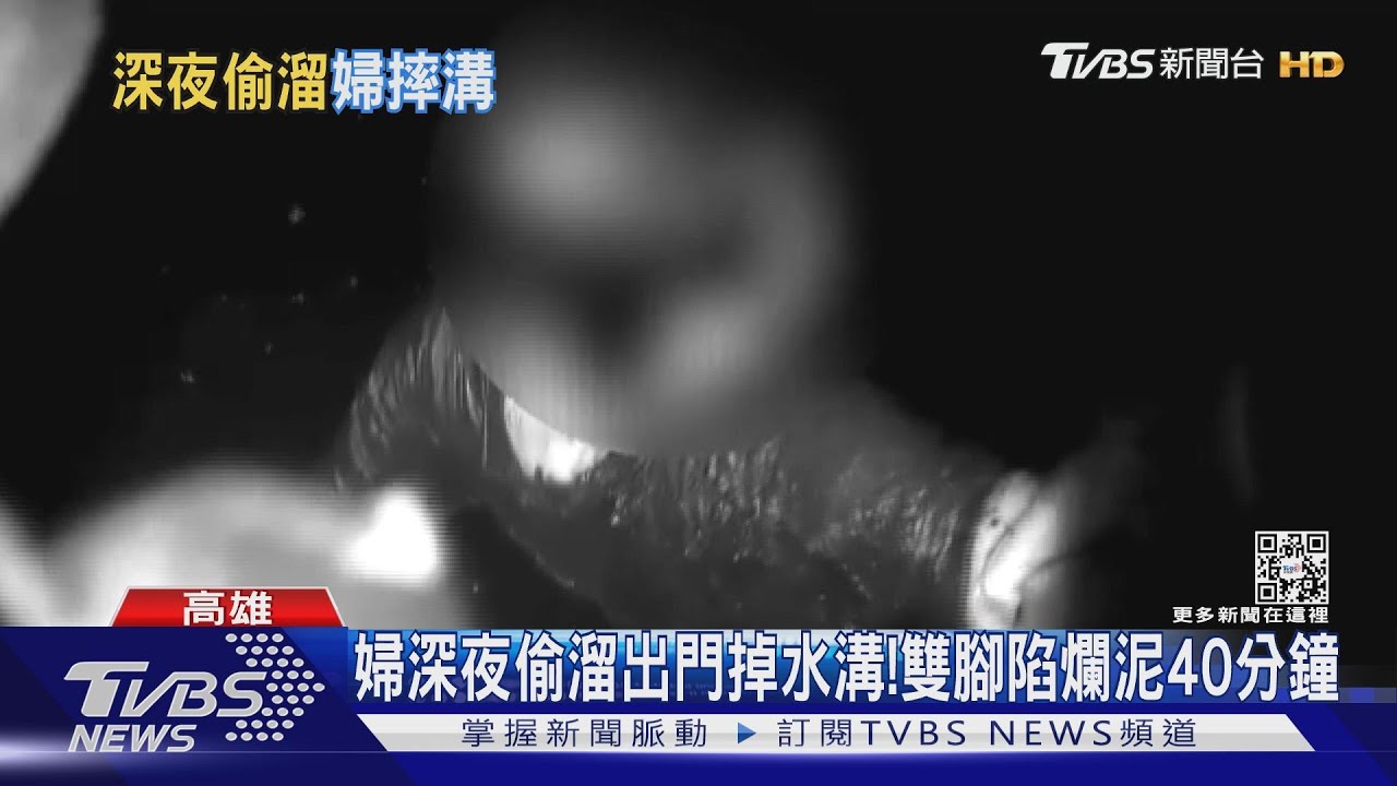 住安養院婦「疑想家」半夜偷溜!摔進水溝陷爛泥40分鐘