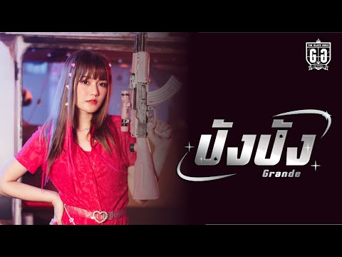 ปังปัง - The Glass Girls (Unit Grande) [ Eiweiw Teaser]