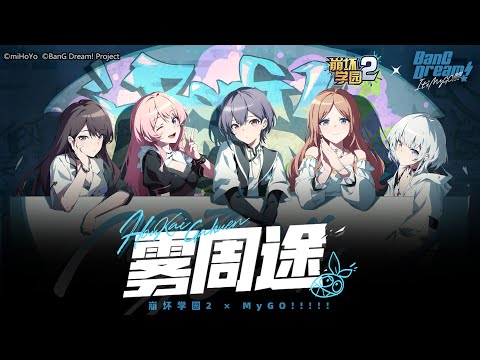 Guns Girl Z -【Honkai Gakuen 2×MyGO!!!!!】Collaboration Song「雾周途（Mist）」"Wandering Through the Mist" MV