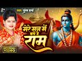 Video मेरे मन में बसे है राम Poonam Sharma Mere Man Me Base Hai Ra