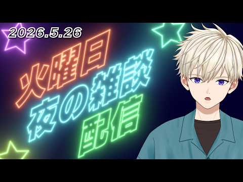 2026.5.26(火) 夜の雑談配信 | #vtuber 御寿司ヒロナオ【#ヒロナマ】