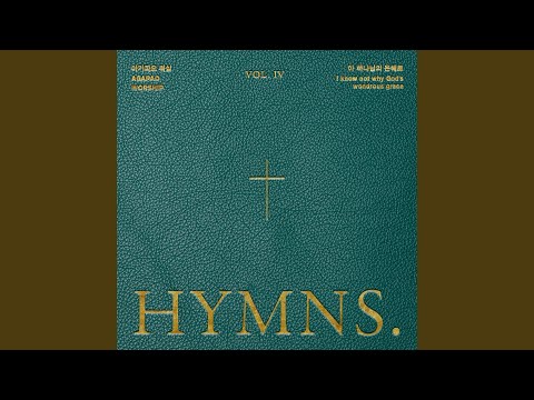 HYMNs VOL. Ⅳ - I Know Not Why God’s Wondrous Grace