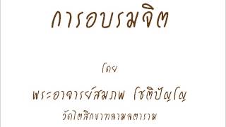 อ.สมภพ โชติปัญโญ การอบรมจิต