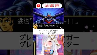 グレートマジンガーめっちゃ硬くていいかも✨【 #スパロボCOMPACT3 #vtuber #あれれみタイム 】#shorts