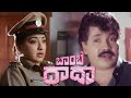 Lakshmi Tiger Prabhakar Superhit Movie Bombay Daada Full Movie Kannada Hits HD