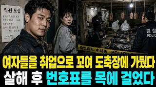 Download lagu 취업을 미끼로 여자들을 폐도축장에 끌고 간 살인마, 지하실에서 발견된 47개의 번호표 mp3 Download lagu 취업을 미끼로 여자들을 폐도축장에 끌고 간 살인마, 지하실에서 발견된 47개의 번호표 mp3