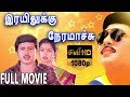 Rayilukku Neramachu இரயிலுக்கு நேரமாச்சு Tamil Full Movie Rama