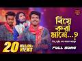 বিয়ে করা মানে Biye Kora Mane Durjoy Barua Akash Mahmud Bangla Baul Studio N