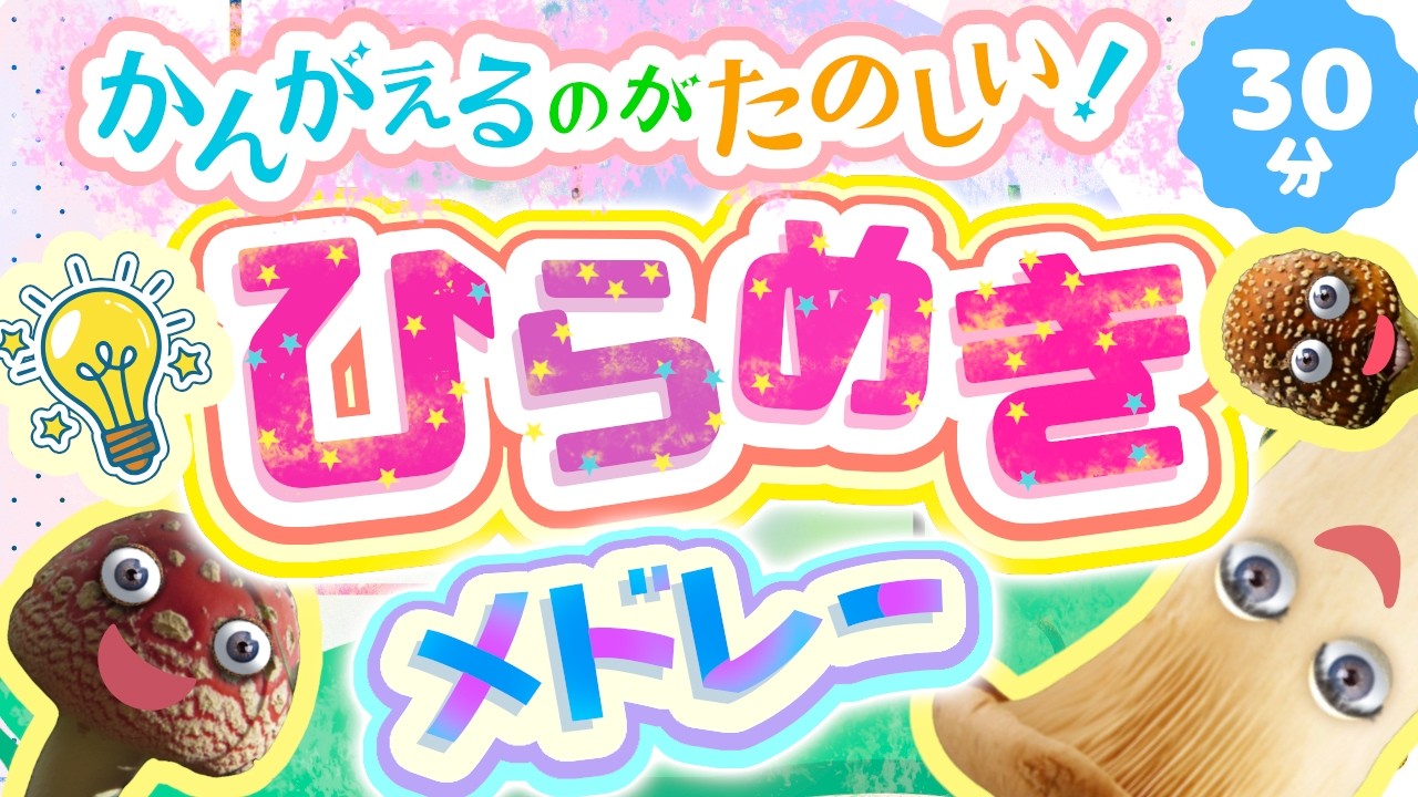 かんがえるのがたのしい！ひらめきメドレー｜赤ちゃん泣き止む｜赤ちゃんが喜ぶうた｜童謡｜こどものうた｜知育アニメ