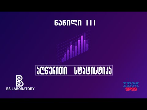 SPSS  ქართულად (ნაწილი III) - აღწერითი სტატისტიკა